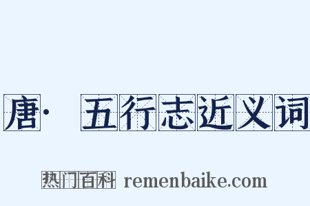 唐·五行志近义词是什么意思的图片